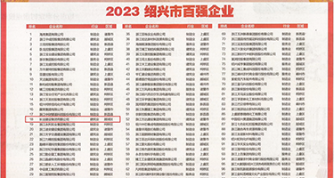 把大鸡巴操进你的穴里视频权威发布丨2023绍兴市百强企业公布，长业建设集团位列第18位
